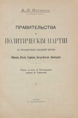 Лоуэлль А.Л. Правительства и политические партии в государствах Западной Европы (Франция, Италия, Германия, Австро-Венгрия, Швейцария) / Пер. с англ. О. Полторацкой; ред. Ф. Смирнова. М.: Изд. С. Скирмунта, 1905.